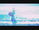 ノーチラス／歌ってみた【あさり。】
