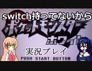 switch持ってないからポケモンWする（ゆっくり実況）