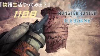 【PS4】" MHW：IB " 物語生活やってみる？ 11日目