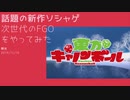 [東方キャノンボール] 次世代のFGOをやってみた