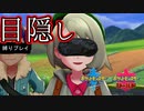 【実況】トレーナー戦闘を全て目隠ししたらクリアできるの？part1【ポケモン盾】