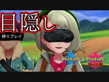 【実況】トレーナー戦闘を全て目隠ししたらクリアできるの？part1【ポケモン盾】