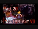 【実況】ファイナルファンタジー７やろうぜ！　その２０ッ！
