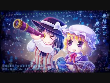 【第11回東方ニコ童祭Ex】車椅子の未来宇宙【アコーディオンっぽい】