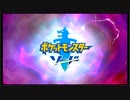【ポケモン】　嫁がライバル！？バトルしながら目指せ殿堂入り！　PART１【ソード】