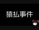 【ゆっくり朗読】ゆっくりさんと日本事件簿 その164
