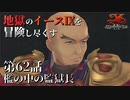 【イース９実況】地獄のイースⅨを冒険し尽くす　第62話【檻の中の監獄長】