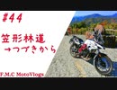 エフナナで林道フラットダートを練習その2[笠形林道][F700GS MotoVlog]