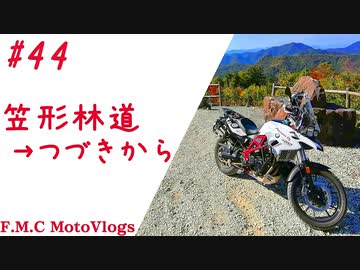 エフナナで林道フラットダートを練習その2[笠形林道][F700GS MotoVlog]