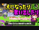 【Splatoon2】リグマしてたら犬になったり急に歌いだしたりした【感度5億】
