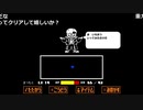 【OPR】布団ちゃんのアンダーテール part53【2017/10/19】