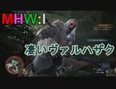 【MHW:I】モンハンアイスボーン実況#26『視界不良！煙の中の攻防~後編~』