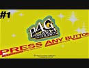 [P4G]今更ペルソナの「ぺ」の字も知らない男が初実況　#1