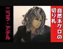 【シャドウバース】自然ネクロの切り札はこの男！　二コラ・アデル！