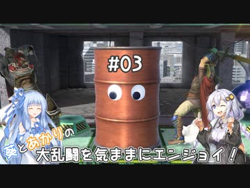 【スマブラSP】#03 葵とあかりの大乱闘を気ままにエンジョイ！【VOICEROID実況】ヘビー級トーナメント1