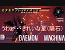 【実況】モタモタしながらデモンエクスマキナ2人で実況プレイ#１４前