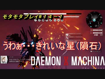 【実況】モタモタしながらデモンエクスマキナ2人で実況プレイ#１４前