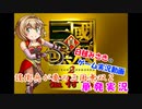 【ゆっくり単発実況】護衛兵が要の三国無双2【真・三國無双2】