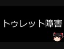 【ゆっくり朗読】ゆっくりさんと不思議な病気 その120
