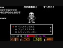 【OPR】布団ちゃんのアンダーテール part54【2017/10/19】