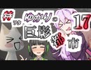 特ヲタゆかりの巨影都市 Vol.17【VOICEROID実況】