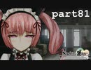薄暗密室×瞳濡猫娘＝？？【シュタインズゲート初見実況part81】