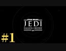 【スター・ウォーズ ジェダイ：フォールン・オーダー】銀河の新たなる歴史【初見実況】Part1