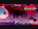 【実況】もうポケモンじゃなくてただのモンスターだろ《ポケットモンスターシールド》 episode3