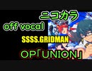 『SSSS.GRIDMAN　OP』「UNION」full off vocal（歌詞付き）ニコカラ