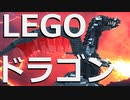 【LEGO】レゴで動くドラゴン作ってみた【ゆっくり】