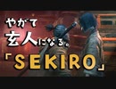 【SEKIRO-隻狼-】やがて玄人になる。【おはぎは大事？】実況(31)