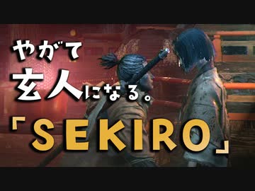 【SEKIRO-隻狼-】やがて玄人になる。【おはぎは大事？】実況(31)