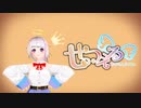 【MMD】せっつぇるでシティライツ【 #せっつ絵る 】