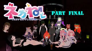 ネカマ人狼！Girl's voice bar Castratoゲーム部 【ネカねと】Part Final