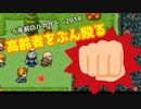 【バカゲー】高齢者をぶん殴る5年前のバカゲーが面白いww【Part3】