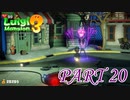 ルイージ！うしろ！うしろ！！【ルイージマンション3実況part20】
