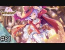 【実況】 少女のつむぐ夢の秘跡 【あいりすミスティリア！】 part81