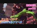□■ドンキーコングトロピカルフリーズを協力実況 part22【姉弟実況】