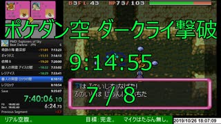 ポケモン不思議のダンジョン空の探検隊 ダークライ撃破 RTA 9:14:55 Part 7/8