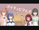 【UltimateChickenHorse】ボイロとCeVIOでワイワイマルチ -ワチャワチャし過ぎた- #29