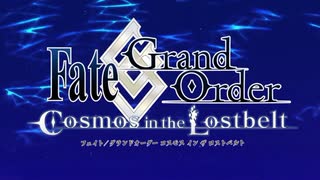 フェイトグランドオーダー　FGO　第2部オープニング