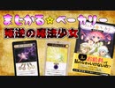 まじかる☆ベーカリー 叛逆の魔法少女で遊んでみた!!【アナログゲーム実況】