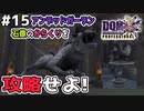 【DQMJ3P実況 #15】アンデッドガーデンに侵入！石像の謎を解け！ドラクエジョーカー3プロフェッショナルを初見実況プレイ！