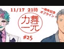 配信史上かつてないほど声を張るジョー・力一とお祝いに駆けつけた村西とおる(CV.舞元啓介)
