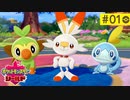 【実況】キミにきめた＊ポケモン盾を初プレイ【part.1】