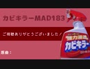カビキラーMAD183集