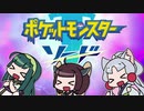【ポケモン剣】東北姉妹とガラルの旅！#01【VOICEROID実況】