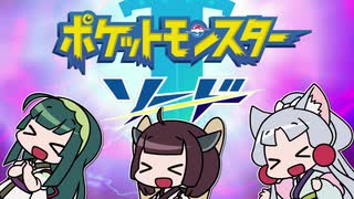 【ポケモン剣】東北姉妹とガラルの旅！#01【VOICEROID実況】