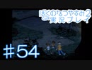 子供のころの大冒険！ぼくのなつやすみ2を実況プレイ！ その54