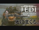 【スターウォーズ】最高に難しい『ジェダイ フォールンオーダー』 #3